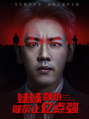 妹妹别怕哥不止亿点强 (68集) 精彩的网络短剧