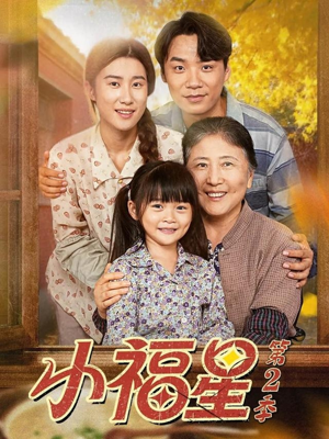 小福星第二季（62集）短剧精彩推荐