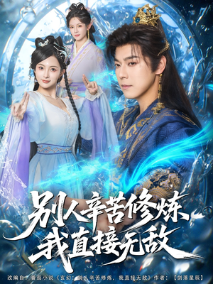 别人辛苦修炼我直接无敌（81集）推荐你们也去看