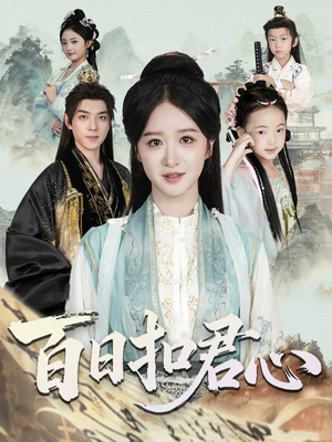 百日扣君心（84集）番茄免费短剧