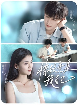 情敌竟是我自己（60集）一个短剧看全集