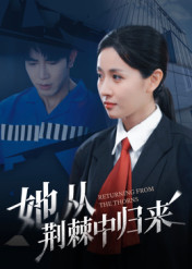 她从荆棘中归来(54集) 她从荆棘中归来(54集)无需会员轻松看