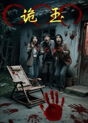 诡玉（27集）短剧介绍