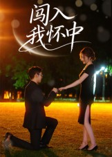 闯入我怀中（58集）正能量短剧分享