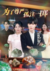 为了尊严孤注一掷（61集）高质量短剧推荐