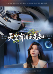 天空有泪云先知（67集）全集免费观看