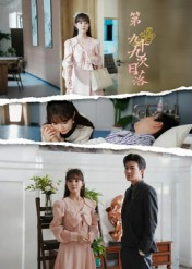 第九十九次日落(39集) 第九十九次日落(39集)火热短剧抢先看