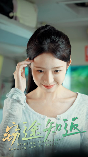 窃途知返（30集）好看的短剧分享