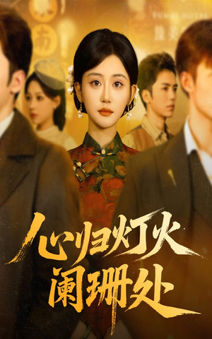心归灯火阑珊处（71集）追短剧关注我