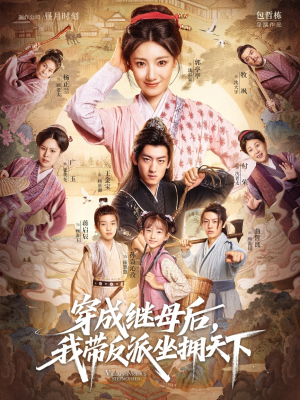 穿成继母后我带反派坐拥天下（92集）在线看完整版