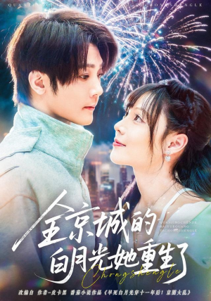 全京城的白月光她重生了（70集）独家资源免费看