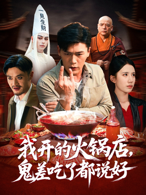 我开的火锅店鬼差吃了都说好（82集）热播短剧全集看