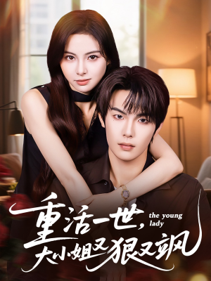 重活一世大小姐又狠又飒（60集）热门短剧追到爽