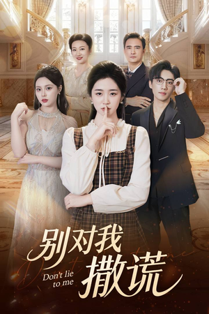 别对我撒谎（60集）在哪里看