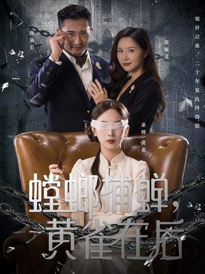 螳螂捕蝉，黄雀在后（65集）超级好看的短剧