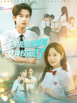 重生拒绝当舔狗女神校花急了（89集）第三季