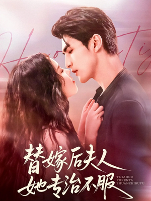 替嫁后夫人她专治不服（78集）第一集