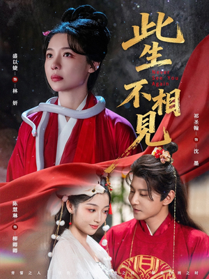 此生不相见（84集）第32集