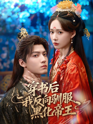 穿书后我反向驯服黑化帝王（60集）全集下载