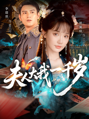 夫人大我一千岁（82集）超甜短剧分享