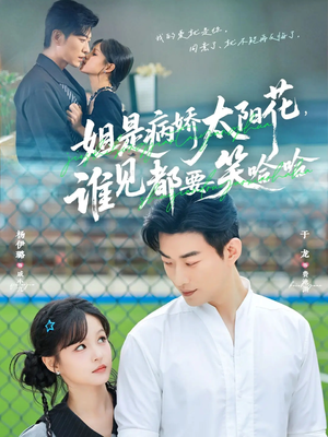 姐是病娇太阳花，谁见都要笑哈哈（66集）超级好看的短剧