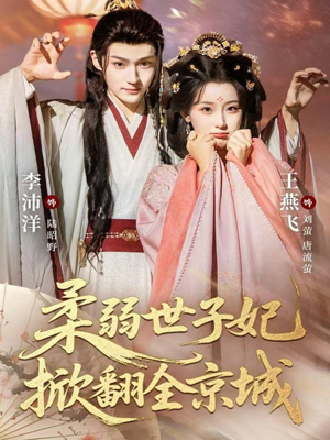 柔弱世子妃掀翻全京城(70集) 柔弱世子妃掀翻全京城(70集)好看的短剧