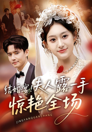 结婚宴！夫人露一手惊艳全场（80集）最火的短剧