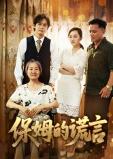 保姆的谎言(50集) 保姆的谎言(50集)热门短剧推荐。