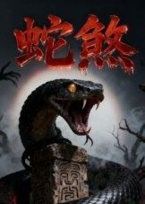 蛇煞（26集）短剧热门合集