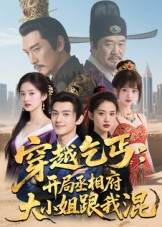 穿越乞丐:开局丞相府大小姐跟我混(61集) 穿越乞丐:开局丞相府大小姐跟我混(61集)最新上映的短剧