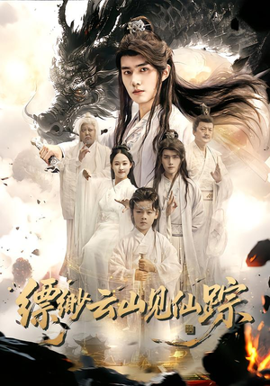 缥缈云山见仙踪（56集）短剧精彩推荐