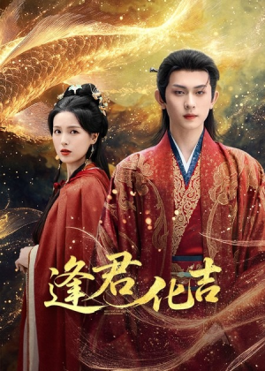 逢君化吉（58集）一口气追完短剧