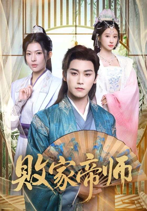 败家帝师（90集）零花钱看整部剧