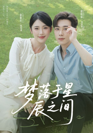 梦落于星辰之间（60集）精彩短剧免费看