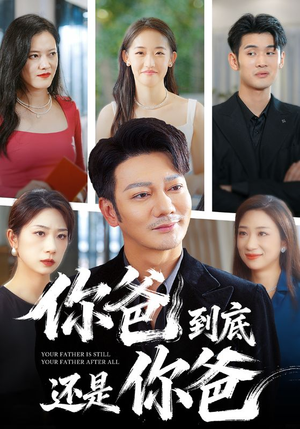 你爸到底还是你爸（48集）短剧精彩片段