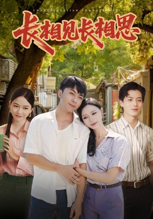 长相见长相思（62集）精彩短剧随心推