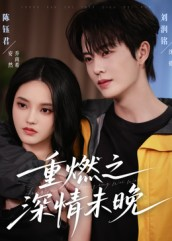 重燃之深情未晚（70集）最热短剧抢先看