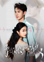 予你余生心跳（64集）最火短剧热播