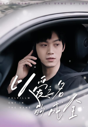 以爱之名的成全（14集）短剧每日分享