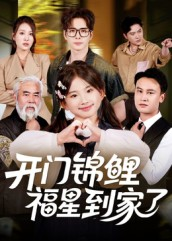 开门锦鲤福星到家了（70集）精彩短剧分享