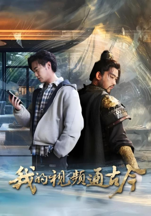 我的视频通古今（72集）在线观看全集