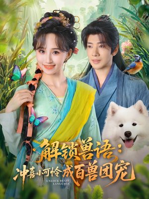 解锁兽语冲喜小可怜成百兽团宠（80集）短剧精彩片段