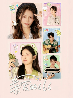 亲爱的666（34集）短剧太好看了