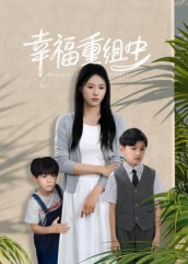 幸福重组中（96集）短剧有好货推荐
