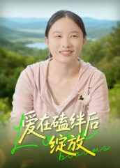 爱在磕绊后绽放（18集）全集一次看完