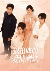 退出他的爱情测试（56集）短剧全集完整版