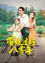 带娃过好八零年（37集）免费在线看
