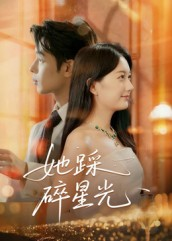 她踩碎星光（50集）原创精彩短剧