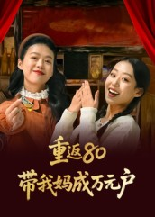 重返80带我妈成万元户（25集）推荐热门短剧