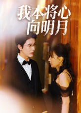 我本将心向明月（74集）每日短剧推荐